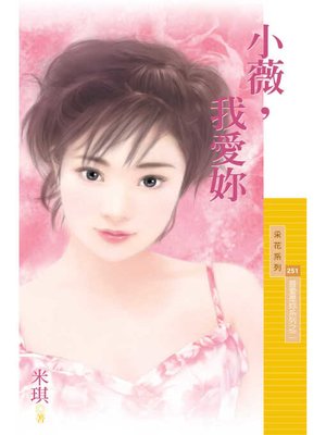 cover image of 小薇，我愛妳【最愛是妳系列之二】（限）